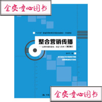 [新华书店]正版 整合营销传播:品牌传播的策划.创意与管理(第2版)/程宇宁/十三五普通高等教育应用型规划教材(市场营
