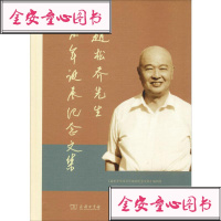 [新华书店]正版 赵松乔先生百年诞辰纪念文集《赵松乔先生百年诞辰纪念文集》编辑组9787100175456商务印书馆 书