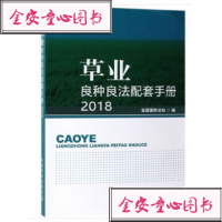 【新华书店】正版 2018草业良种良法配套手册全国畜牧总站9787109253827中国农业出版社有限公司 书籍