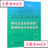 [新华书店]正版 参与式农业技术推广影响评估方法及应用肖长坤9787109240551中国农业出版社有限公司 书籍