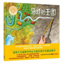 [新华书店]正版 聪明豆绘本.大奖章系列•马特的王国黑兹尔·哈钦斯外语教学与研究出版社9787521306750 书籍