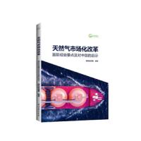 [新华书店]正版天然气市场化改革:国际经验要点及对中国的启示国际能源署石油工业出版社有限公司9787518333493