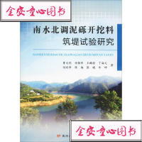 [新华书店]正版 南水北调泥砾开挖料筑堤试验研究贾文利黄河水利出版社9787550922334 书籍