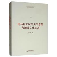 [新华书店]正版 司马相如赋的美学思想与地域文化心态李天道9787506871938中国书籍出版社 书籍