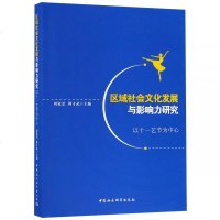 [新华书店]正版 区域社会文化发展与影响力研究 以十一艺节为中心刘宽忍中国社会科学出版社9787520342100 书