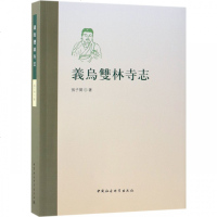 [新华书店]正版 義烏雙林寺志张子开中国社会科学出版社9787520323673 书籍