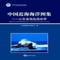 [新华书店]正版 中国近海海洋图集——山东省海岛海岸带马德毅中国海洋出版社9787502783648 书籍
