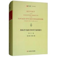 [新华书店]正版 挑战者号航海考察科学成果报告(D32卷)约翰·默里华东师范大学出版社有限公司978756757344