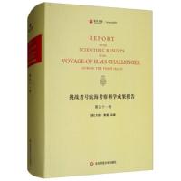 [新华书店]正版 挑战者号航海考察科学成果报告(D51卷)约翰·默里华东师范大学出版社有限公司978756757351