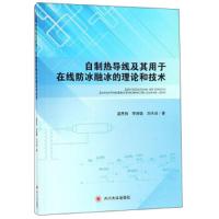 [新华书店]正版 自制热导线及其用于在线防冰融冰的理论和技术莫思特9787569023794四川大学出版社 书籍