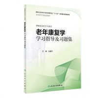 [新华书店]正版老年康复学学习指导及习题集孙强三人民卫生出版社9787117285728数学