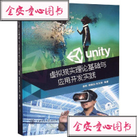 【新华书店】正版 虚拟现实理论基础与应用开发实践盛斌9787313213358上海交通大学出版社 书籍