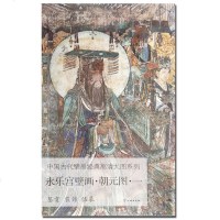 [新华书店]正版 永乐宫壁画.朝元图一/中国古代壁画经典高清大图系列文物出版社9787501059867文物出版社 书籍