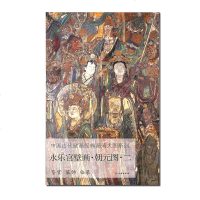 [新华书店]正版 永乐宫壁画.朝元图二/中国古代壁画经典高清大图系列文物出版社9787501059874文物出版社 书籍