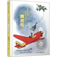 [新华书店]正版 优选儿童文学典藏书系•飞翔的"雨燕号"博胡米尔·日哈湖南少年儿童出版社9787556232628 书