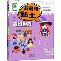 [新华书店]正版 奇幻世界 超爱玩黏土墨叔手工工作室9787540147273河南美术出版社 书籍