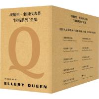 [新华书店]正版 埃勒里·奎因代表作"国名系列"全集(9册)埃勒里·奎因9787513336123新
