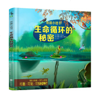 [新华书店]正版 奇趣小墙书•生命循环的秘密/奇趣小墙书/(法])米歇尔.卢切西无北京联合出版有限责任公司