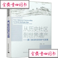 [新华书店]正版 从历史社区到世界遗产——厦门鼓浪屿的保护与发展王唯山中国建筑工业出版社9787112236701 书