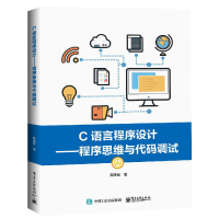 [新华书店]正版 C语言程序设计:程序思维与代码调试/周幸妮周幸妮电子工业出版社9787121370984 书籍