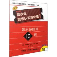 [新华书店]正版 青少年管乐队训练曲集 基础1 长号/上低音管乐器(低音谱号谱)/大管约翰·埃德蒙森上海音乐出版社