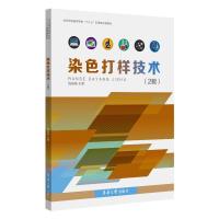 [新华书店]正版染色打样技术(2版)钱建栋东华大学出版社9787566915856  类