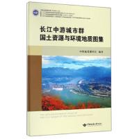 [新华书店]正版 长江中游城市群国土资源与环境地质图集中国地质调查局中国地质大学出版社有限责任公司