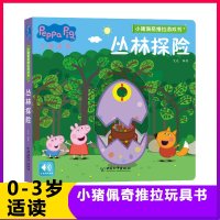 [新华书店]正版 小猪佩奇推拉游戏书•丛林探险艾达中国和平出版社9787513715492 书籍