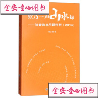 [新华书店]正版 欸乃一声山水绿:社会热点问题评析(2014)王来法9787517825173浙江工商大学出版社 书籍