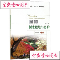 [新华书店]正版园林树木栽培与养护 第2版柴梦颖中国农业大学出版社9787565521829数学