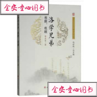 [新华书店]正版 洛学兄弟 程颢、程颐李永富西南交通大学出版社9787564362157 书籍