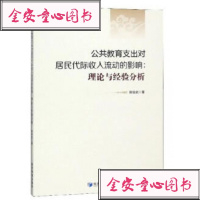[新华书店]正版公共教育支出对居民代际收入流动的影响:理论与经验分析徐俊武经济管理出版社9787509660683