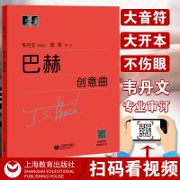 [新华书店]正版 巴赫创意曲约翰·塞巴斯蒂安·巴赫上海教育出版社9787544491082 书籍