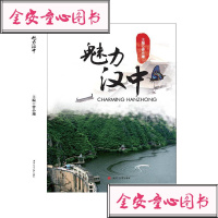 [新华书店]正版 魅力汉中曾小珊9787564368739西南交通大学出版社 书籍