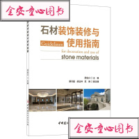 [新华书店]正版 石材装饰装修与使用指南周俊兴9787516013649中国建材工业出版社 书籍