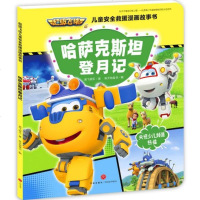 [新华书店]正版 不错飞侠儿童安全救援漫画故事书•哈萨克斯坦登月记奥飞娱乐天地出版社9787545548990欧美漫画