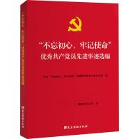 [新华书店]正版 "不忘初心、牢记使命"     员  事迹选编无9787509912188党建读物