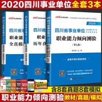 [新华书店]正版 四川省*单位公开招聘工作人员  辅导教材•中公事业单位 职业能力倾向测验 历年真题汇编详解(第6版) 