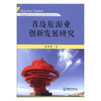 [新华书店]正版 青岛旅游业创新发展研究高斯琪中国海洋大学出版社9787567014886 书籍