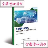 [新华书店]正版 互联网 农业:农业信息服务"北京模式"构建与实践罗长寿9787511641281中