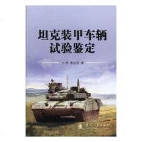[新华书店]正版  装甲车辆试验鉴定王伟国防工业出版社9787118118704军事