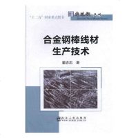 [新华书店]正版 合金钢棒线材生产技术董志洪9787502479534冶金工业出版社 书籍