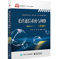 [新华书店]正版 光纤通信系统与网络(第4版)胡庆电子工业出版社9787121368806 书籍