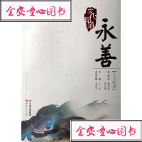 [新华书店]正版 文化昭通:永善刘洪芸9787222172296云南人民出版社 书籍