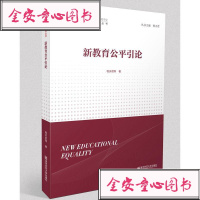 [新华书店]正版 新教育公平引论程天君9787565140570南京师范大学出版社 书籍