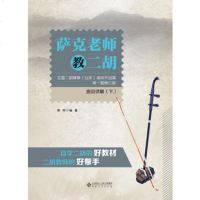 [新华书店]正版萨克老师教二胡:全国二胡演奏(业余)考级作品集(  套修订版)曲目详解(下)/周祥周祥安徽大学出版社