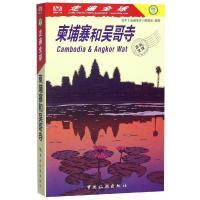 【新华书店】正版 柬埔寨和吴哥寺日本《走遍全球》编辑室9787503262760中国旅游出版社 书籍