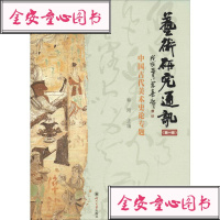 【新华书店】正版 艺术研究通讯(第1辑) 中国古代美术史论专题韩刚978756902627  川大学出版社 书籍