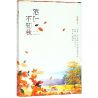 【新华书店】正版 落叶不知秋王文佳9787550030114百花洲文艺出版社 书籍