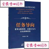 [新华书店]正版 任务导向董事会断裂带.决策行为与企业战略绩效李小青9787521805581经济科学出版社 书籍